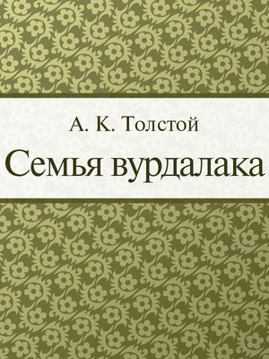 cover image of Семья вурдалака